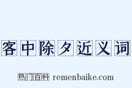客中除夕近义词是什么意思的图片